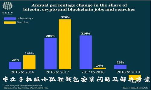 中文手机版小狐狸钱包安装问题及解决方案