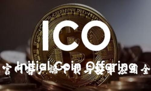 比特派官网客户端下载与安卓应用全面解读