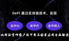 比特派官网客户端下载与安卓应用全面解读