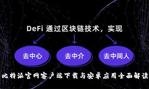 比特派官网客户端下载与安卓应用全面解读