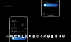 小狐狸钱包使用教程与视频资源详解