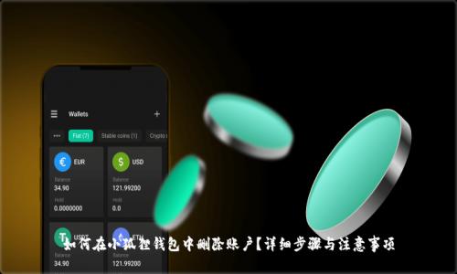 如何在小狐狸钱包中删除账户？详细步骤与注意事项