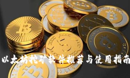 以太坊挖矿软件推荐与使用指南