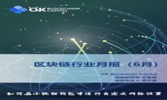 如何在小狐狸钱包中进行自定义网络设置
