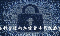 如何选择合适的加密货币钱包存储资金