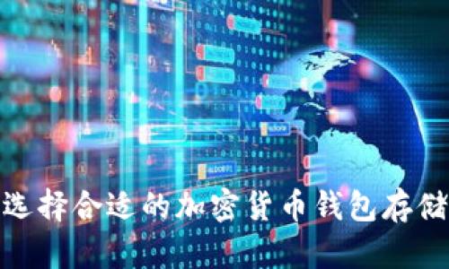 如何选择合适的加密货币钱包存储资金