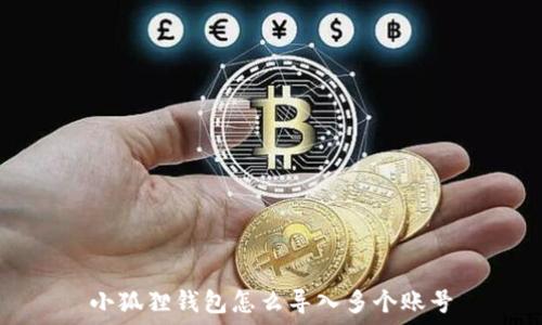   
小狐狸钱包怎么导入多个账号