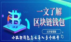   小狐狸钱包怎么导入多个账号