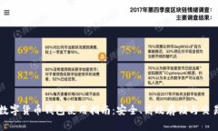 数字货币钱包使用指南：安全、高效存储与交易