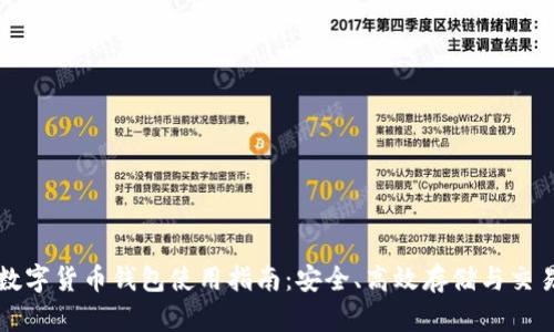 数字货币钱包使用指南：安全、高效存储与交易