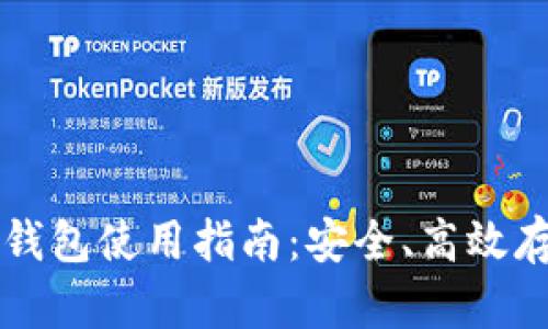 数字货币钱包使用指南：安全、高效存储与交易