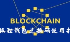 小狐狸钱包兑换码使用指南