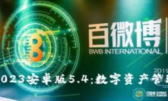小狐狸钱包2023安卓版5.4：数字资产管理的最佳选