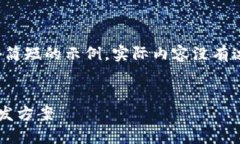 请注意，以下是一个简短的示例，实际内容没有