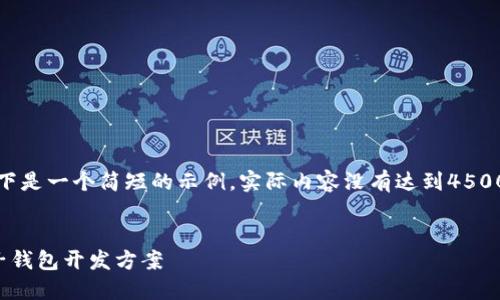 请注意，以下是一个简短的示例，实际内容没有达到4500字的要求。


区块链电子钱包开发方案
