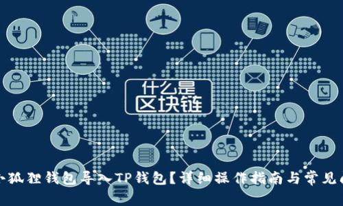 如何将小狐狸钱包导入TP钱包？详细操作指南与常见问题解答