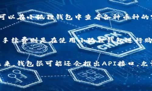 小狐狸钱包是谁开发的?

相关关键词：小狐狸钱包, 开发, 数字钱包

小狐狸钱包（Fox Wallet）是一款备受欢迎的数字钱包，主要为用户提供加密货币的管理和交易功能。它由哪家公司或团队开发的呢？小狐狸钱包的开发者是一支专注于区块链技术与数字资产管理的创新团队。

小狐狸钱包的发展历程

小狐狸钱包的起源可以追溯到区块链技术逐渐走入大众视野的时期。随着加密货币市场的蓬勃发展，越来越多的用户需要一个便捷、安全的工具来管理他们的数字资产。在这种背景下，小狐狸钱包应运而生。

小狐狸钱包的开发团队通过持续的市场调研和用户反馈，不断产品功能，使得钱包在使用体验上越来越友好。例如，钱包具备直观的用户界面，支持多种加密货币的存储与交易，便于用户随时随地管理个人的数字资产。此外，安全性一直是小狐狸钱包的重中之重，开发团队在安全机制上投入了大量时间与精力，确保用户的资产安全。

小狐狸钱包的核心功能

小狐狸钱包集成了多种功能，可以满足不同用户的需求：

ul
li多币种支持：用户可以在钱包中存储多种类型的加密货币，如比特币、以太坊等。/li
li用户友好的界面：简单易懂的界面设计，使得各种背景的用户都可以轻松上手。/li
li安全性高：采用多种技术手段确保用户的数字资产安全，如私钥本地存储以及强大的加密机制。/li
li交易便捷：用户可以快速完成加密货币的购买、出售和转账操作，支持多个交易平台的对接。/li
/ul

小狐狸钱包与其他数字钱包的比较

市场上存在许多种数字钱包，包括硬件钱包、软件钱包、移动钱包等。与其他钱包相比，小狐狸钱包有着独特的优势。

首先，从便捷性上来说，小狐狸钱包的用户界面设计优雅，功能模块划分清晰，普通用户在使用时很少会遇到困扰。相比之下，一些数字钱包由于功能复杂，导致新手用户的理解与操作困难。

其次，小狐狸钱包在安全方面也做得非常出色。尽管市场上诸多钱包都声明其安全性，但小狐狸钱包采用的本地私钥存储方式，使得用户的资产更为安全。用户无需担心因服务器被攻破而导致资产被盗取的风险。

小狐狸钱包的未来发展趋势

随着区块链技术的不断发展，数字钱包的需求也在减少。小狐狸钱包将继续关注用户需求，进行产品迭代与升级。未来，小狐狸钱包可能会引入更多的功能，如DeFi（去中心化金融）服务，NFT（非同质化代币）交易等，力求满足用户日益增长的需求。

相关问题探讨

随着小狐狸钱包在市场上的兴起，许多用户脑中浮现出了一系列问题。以下是5个可能相关的问题：

1. 小狐狸钱包的安全性如何保障？
保障数字资产安全是每个用户最关心的问题。小狐狸钱包采用多种安全措施来确保用户的资产不受损害。首先，钱包使用端对端加密技术，将用户数据进行加密存储，防止未授权访问。其次，私钥在用户的设备上本地生成和存储，用户始终掌控自己的私钥，避免因服务器被攻击而造成的资产损失。此外，小狐狸钱包还引入了双因素身份验证（2FA）功能，并定期进行系统安全审计，以发现潜在的安全漏洞。通过这些手段，小狐狸钱包极大增强了用户资金的安全性。

2. 如何使用小狐狸钱包进行交易？
使用小狐狸钱包进行交易相对简单。用户首先需要下载并安装小狐狸钱包应用，然后通过创建账户或导入现有钱包来完成注册。接下来，用户可以通过点击“买入”或“卖出”来进行交易。在输入交易金额后，系统会自动计算相关的手续费。确认信息无误后，用户只需输入交易密码，即可完成交易。对于进行转账，用户需要输入接收方的地址和转账金额，然后确认操作。在整个过程中，系统会提供实时的市场数据，帮助用户做出合理的交易决策。

3. 小狐狸钱包支持哪些加密货币？
小狐狸钱包目前支持多种主流的加密货币，包括但不限于比特币（BTC）、以太坊（ETH）、莱特币（LTC）、瑞波币（XRP）等。随着市场的发展，开发团队也在不断增加新币种的支持，以满足用户多样化的需求。此外，用户可以在小狐狸钱包中查看各种币种的实时行情，方便其进行交易和投资决策。同时，小狐狸钱包还提供了资产分析工具，帮助用户合理分配投资组合。

4. 小狐狸钱包的费用结构是怎样的？
小狐狸钱包的费用结构透明，用户在交易中需要支付的费用主要包括网络交易手续费和平台手续费。网络交易手续费通常由区块链网络决定，如比特币和以太坊的交易费用会根据网络拥堵程度有所不同。而平台手续费则是在使用小狐狸钱包进行购买或转换加密货币时所产生的，这是为了保障平台的正常运营。用户可以通过选择不同的交易时间段，避开高峰时段以减少交易费用，获取更具性价比的交易体验。

5. 小狐狸钱包能否与其他金融应用联动？
小狐狸钱包的设计理念之一便是为用户提供更加便捷的金融服务。因此，该钱包正在积极寻求与其他金融应用的合作，以实现互通互联。例如，用户可能通过小狐狸钱包直接进行DeFi交易，获得更高的利息收益。未来，钱包很可能还会推出API接口，允许第三方应用与小狐狸钱包进行安全的数据交互，方便用户在不同平台间管理数字资产。这样的发展不仅提升了用户的体验，也在一定程度上促进了数字资产的流动性。

综合来看，小狐狸钱包凭借其独特的安全性、便捷性以及多样化的功能，正在逐渐成为越来越多用户的选择。随着对未来技术的不断探索与创新，相信小狐狸钱包在数字金融领域必将继续占据一席之地。