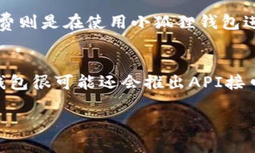 小狐狸钱包是谁开发的?

相关关键词：小狐狸钱包, 开发, 数字钱包

小狐狸钱包（Fox Wallet）是一款备受欢迎的数字钱包，主要为用户提供加密货币的管理和交易功能。它由哪家公司或团队开发的呢？小狐狸钱包的开发者是一支专注于区块链技术与数字资产管理的创新团队。

小狐狸钱包的发展历程

小狐狸钱包的起源可以追溯到区块链技术逐渐走入大众视野的时期。随着加密货币市场的蓬勃发展，越来越多的用户需要一个便捷、安全的工具来管理他们的数字资产。在这种背景下，小狐狸钱包应运而生。

小狐狸钱包的开发团队通过持续的市场调研和用户反馈，不断产品功能，使得钱包在使用体验上越来越友好。例如，钱包具备直观的用户界面，支持多种加密货币的存储与交易，便于用户随时随地管理个人的数字资产。此外，安全性一直是小狐狸钱包的重中之重，开发团队在安全机制上投入了大量时间与精力，确保用户的资产安全。

小狐狸钱包的核心功能

小狐狸钱包集成了多种功能，可以满足不同用户的需求：

ul
li多币种支持：用户可以在钱包中存储多种类型的加密货币，如比特币、以太坊等。/li
li用户友好的界面：简单易懂的界面设计，使得各种背景的用户都可以轻松上手。/li
li安全性高：采用多种技术手段确保用户的数字资产安全，如私钥本地存储以及强大的加密机制。/li
li交易便捷：用户可以快速完成加密货币的购买、出售和转账操作，支持多个交易平台的对接。/li
/ul

小狐狸钱包与其他数字钱包的比较

市场上存在许多种数字钱包，包括硬件钱包、软件钱包、移动钱包等。与其他钱包相比，小狐狸钱包有着独特的优势。

首先，从便捷性上来说，小狐狸钱包的用户界面设计优雅，功能模块划分清晰，普通用户在使用时很少会遇到困扰。相比之下，一些数字钱包由于功能复杂，导致新手用户的理解与操作困难。

其次，小狐狸钱包在安全方面也做得非常出色。尽管市场上诸多钱包都声明其安全性，但小狐狸钱包采用的本地私钥存储方式，使得用户的资产更为安全。用户无需担心因服务器被攻破而导致资产被盗取的风险。

小狐狸钱包的未来发展趋势

随着区块链技术的不断发展，数字钱包的需求也在减少。小狐狸钱包将继续关注用户需求，进行产品迭代与升级。未来，小狐狸钱包可能会引入更多的功能，如DeFi（去中心化金融）服务，NFT（非同质化代币）交易等，力求满足用户日益增长的需求。

相关问题探讨

随着小狐狸钱包在市场上的兴起，许多用户脑中浮现出了一系列问题。以下是5个可能相关的问题：

1. 小狐狸钱包的安全性如何保障？
保障数字资产安全是每个用户最关心的问题。小狐狸钱包采用多种安全措施来确保用户的资产不受损害。首先，钱包使用端对端加密技术，将用户数据进行加密存储，防止未授权访问。其次，私钥在用户的设备上本地生成和存储，用户始终掌控自己的私钥，避免因服务器被攻击而造成的资产损失。此外，小狐狸钱包还引入了双因素身份验证（2FA）功能，并定期进行系统安全审计，以发现潜在的安全漏洞。通过这些手段，小狐狸钱包极大增强了用户资金的安全性。

2. 如何使用小狐狸钱包进行交易？
使用小狐狸钱包进行交易相对简单。用户首先需要下载并安装小狐狸钱包应用，然后通过创建账户或导入现有钱包来完成注册。接下来，用户可以通过点击“买入”或“卖出”来进行交易。在输入交易金额后，系统会自动计算相关的手续费。确认信息无误后，用户只需输入交易密码，即可完成交易。对于进行转账，用户需要输入接收方的地址和转账金额，然后确认操作。在整个过程中，系统会提供实时的市场数据，帮助用户做出合理的交易决策。

3. 小狐狸钱包支持哪些加密货币？
小狐狸钱包目前支持多种主流的加密货币，包括但不限于比特币（BTC）、以太坊（ETH）、莱特币（LTC）、瑞波币（XRP）等。随着市场的发展，开发团队也在不断增加新币种的支持，以满足用户多样化的需求。此外，用户可以在小狐狸钱包中查看各种币种的实时行情，方便其进行交易和投资决策。同时，小狐狸钱包还提供了资产分析工具，帮助用户合理分配投资组合。

4. 小狐狸钱包的费用结构是怎样的？
小狐狸钱包的费用结构透明，用户在交易中需要支付的费用主要包括网络交易手续费和平台手续费。网络交易手续费通常由区块链网络决定，如比特币和以太坊的交易费用会根据网络拥堵程度有所不同。而平台手续费则是在使用小狐狸钱包进行购买或转换加密货币时所产生的，这是为了保障平台的正常运营。用户可以通过选择不同的交易时间段，避开高峰时段以减少交易费用，获取更具性价比的交易体验。

5. 小狐狸钱包能否与其他金融应用联动？
小狐狸钱包的设计理念之一便是为用户提供更加便捷的金融服务。因此，该钱包正在积极寻求与其他金融应用的合作，以实现互通互联。例如，用户可能通过小狐狸钱包直接进行DeFi交易，获得更高的利息收益。未来，钱包很可能还会推出API接口，允许第三方应用与小狐狸钱包进行安全的数据交互，方便用户在不同平台间管理数字资产。这样的发展不仅提升了用户的体验，也在一定程度上促进了数字资产的流动性。

综合来看，小狐狸钱包凭借其独特的安全性、便捷性以及多样化的功能，正在逐渐成为越来越多用户的选择。随着对未来技术的不断探索与创新，相信小狐狸钱包在数字金融领域必将继续占据一席之地。