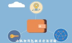 小狐狸钱包提币方法详解