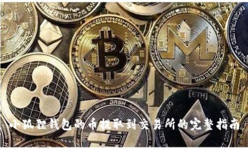 小狐狸钱包的币提取到交易所的完整指南
