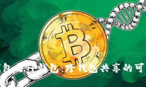 小狐狸钱包与TP钱包：跨钱包共享的可能性探讨