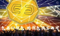 小狐狸钱包与TP钱包：跨钱包共享的可能性探讨