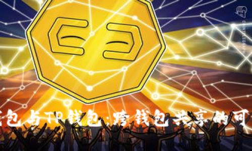 小狐狸钱包与TP钱包：跨钱包共享的可能性探讨