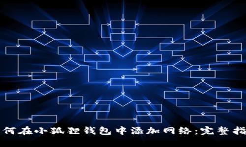 如何在小狐狸钱包中添加网络：完整指南