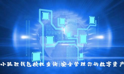 小狐狸钱包授权查询：安全管理你的数字资产