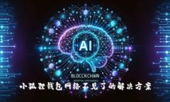 小狐狸钱包网络不见了的解决方案