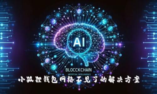 小狐狸钱包网络不见了的解决方案