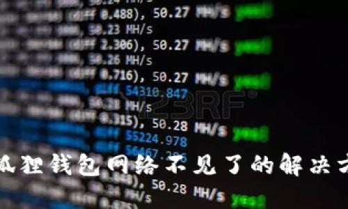 小狐狸钱包网络不见了的解决方案