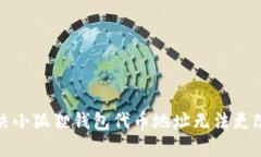 如何解决小狐狸钱包代币地址无法更改的问题