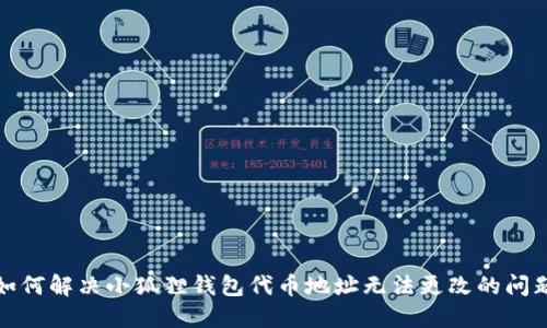 如何解决小狐狸钱包代币地址无法更改的问题