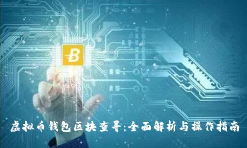 虚拟币钱包区块查寻：全面解析与操作指南