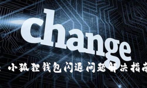 : 小狐狸钱包闪退问题解决指南
