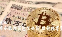 思考一个优质的  如何高效使用小狐狸钱包里的钱