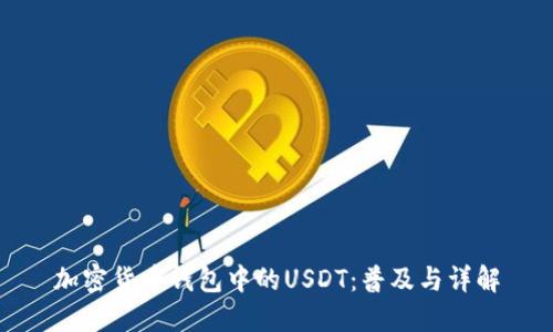 加密货币钱包中的USDT：普及与详解