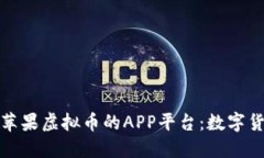 探索使用苹果虚拟币的APP平台：数字货币的未来