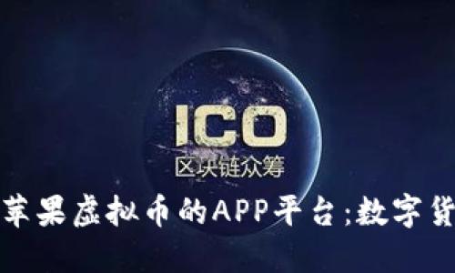 探索使用苹果虚拟币的APP平台：数字货币的未来