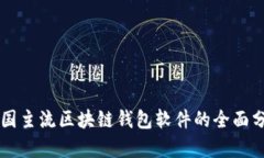 中国主流区块链钱包软件的全面分析