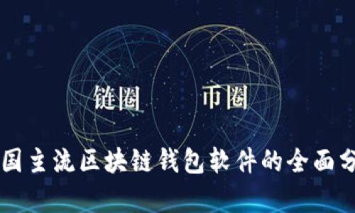 中国主流区块链钱包软件的全面分析