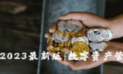 小狐狸钱包2023最新版：数字资产管理的新选择