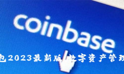 小狐狸钱包2023最新版：数字资产管理的新选择