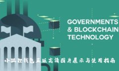 小狐狸钱包正版高清图片展示与使用指南