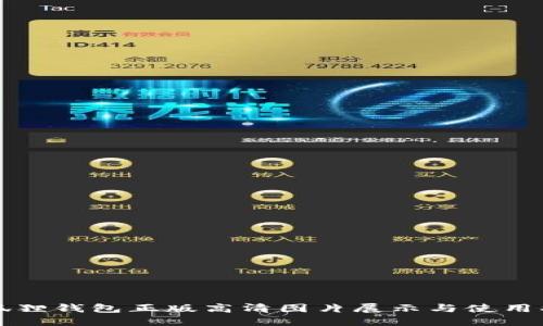 小狐狸钱包正版高清图片展示与使用指南