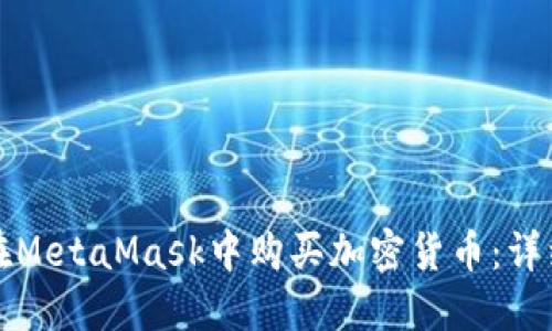 如何在MetaMask中购买加密货币：详细指南