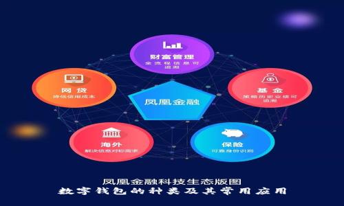 数字钱包的种类及其常用应用