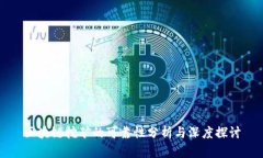 区块链挖矿的可靠性分析与深度探讨