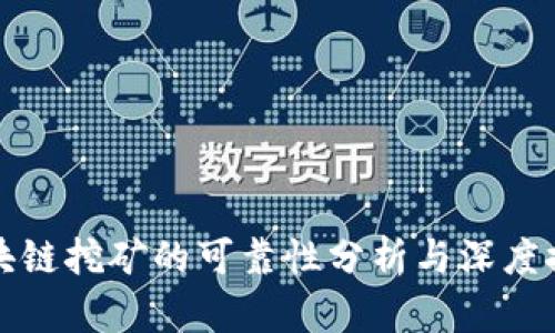 区块链挖矿的可靠性分析与深度探讨